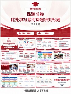 课题开题报告工作总结汇报PPT