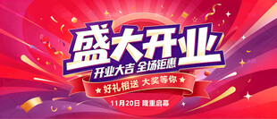 盛大开业