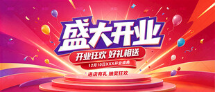 盛大开业海报