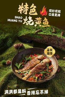 烧黄鱼海报