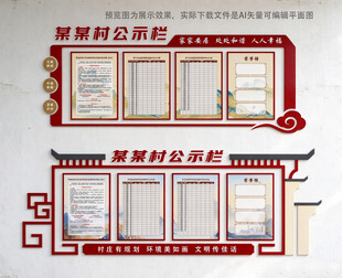 村级公示栏文化墙