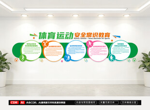 体育运动安全知识