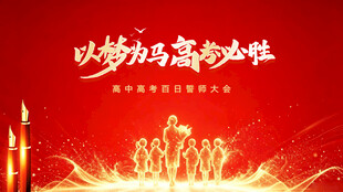 以梦为马高考必胜