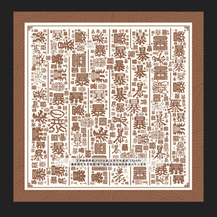 暴字暴景