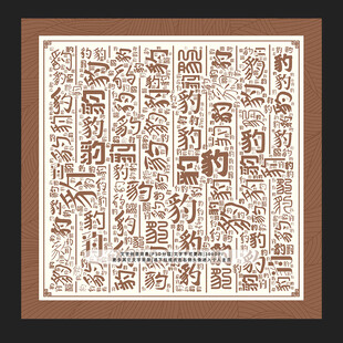 豹字背景