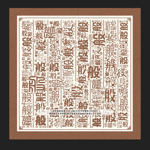 般字般景
