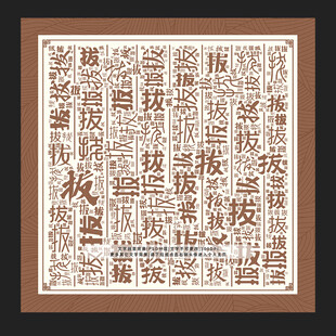 拔字拔景