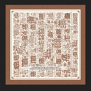 癌字背景