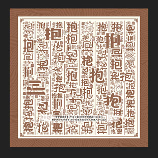 抱字背景