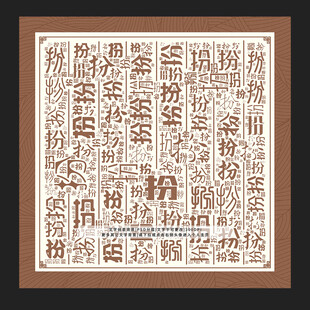 扮字扮景