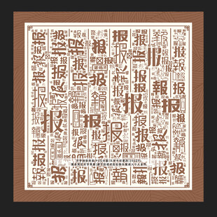  报字底纹 报字无框画 报字挂