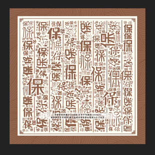 保字保景