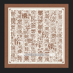 傍字傍景