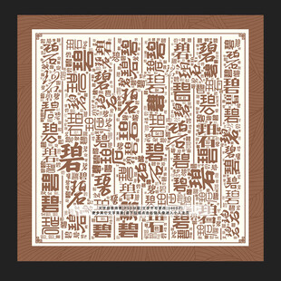 碧字碧景
