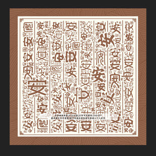安字背景