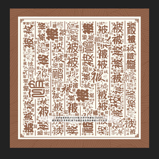 被字背景