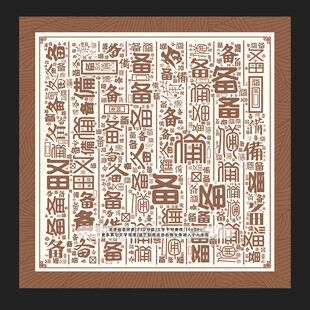 备字背景