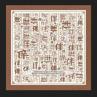 伴字背景