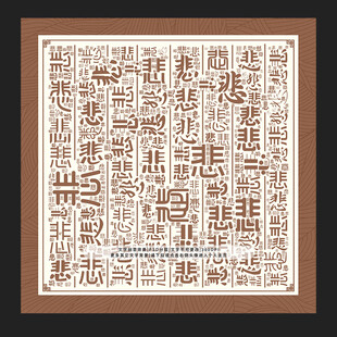 悲字背景