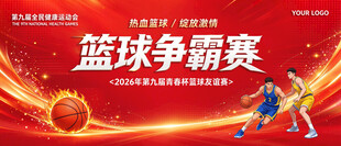 热血篮场宣传海报