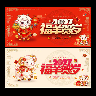 2027年羊年海报