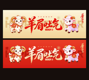 2027羊年海报羊眉吐气