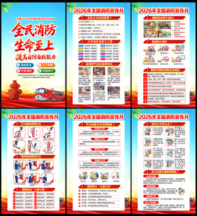 2026年消防宣传月宣传栏