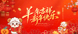 羊年