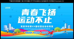 青春飞扬运动会宣传海报