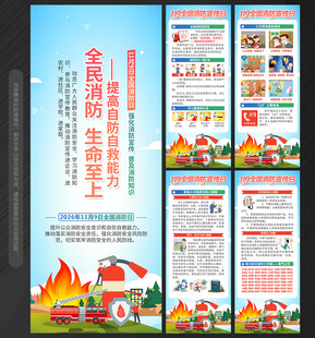 119全国消防宣传日展架