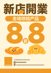 烘焙新店开业海报