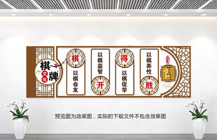棋艺室背景墙