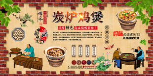 炭炉鸡煲背景墙