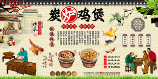 炭炉鸡煲背景墙