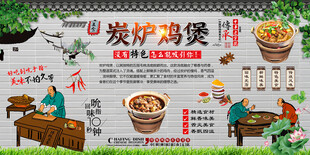 炭炉鸡煲背景墙