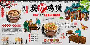 炭炉鸡煲背景墙