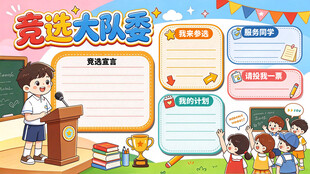 竞选大队委手抄报