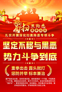 扫黑除恶专项斗争宣传海报