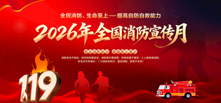 全国消防宣传月