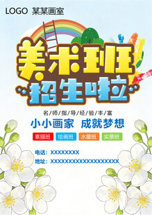 美术班招生宣传海报