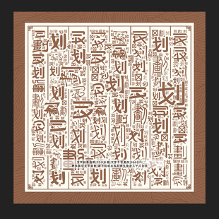 划字背景