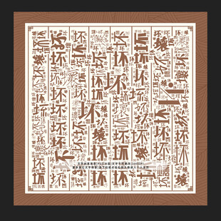 坏字背景