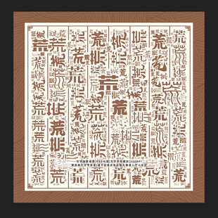 荒字背景