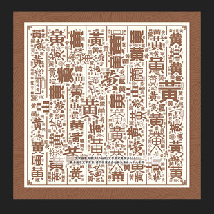黄字底纹