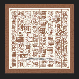 悔字底纹