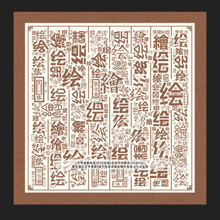 绘字底纹