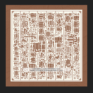惠字背景
