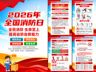 2026年全国消防月挂图