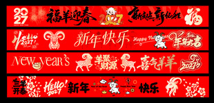 羊年横幅