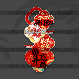 开门红立牌